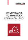 Инструкция по монтажу Кликфальц Pro